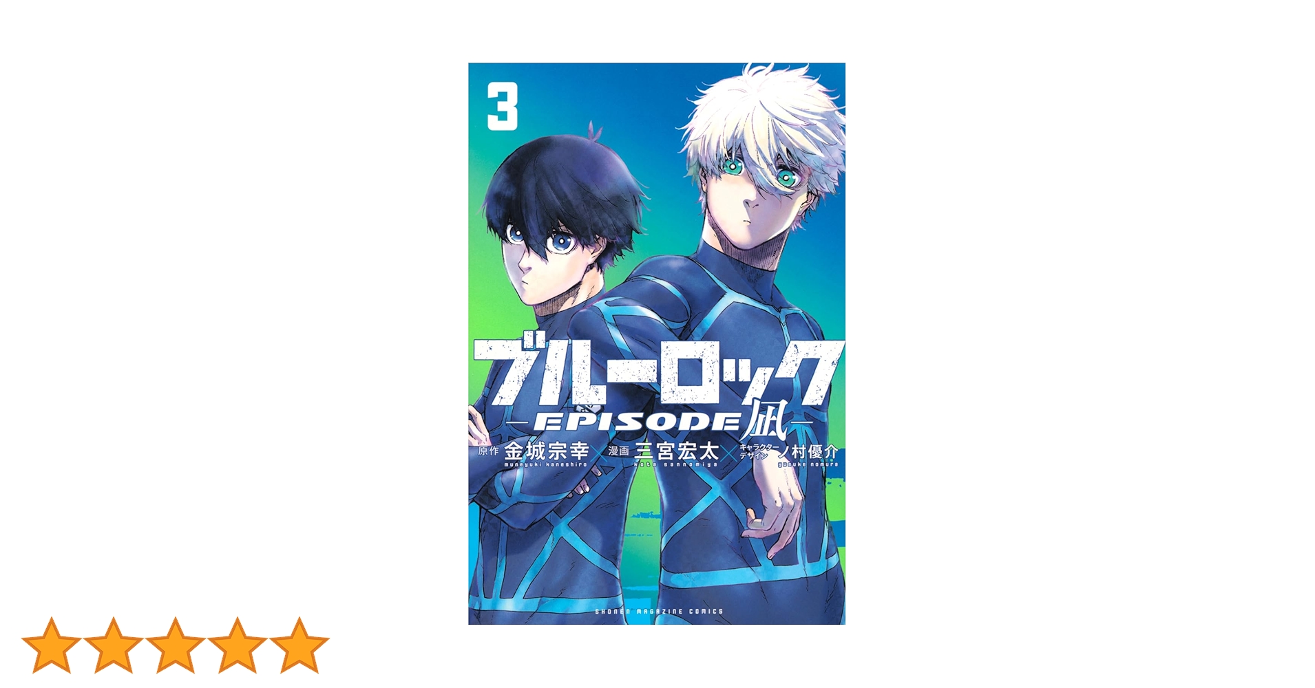 ブルーロック31巻＋凪3巻 ブルーロック-EPISODE 凪-(3) (少年マガジンKC) | 金城 宗幸